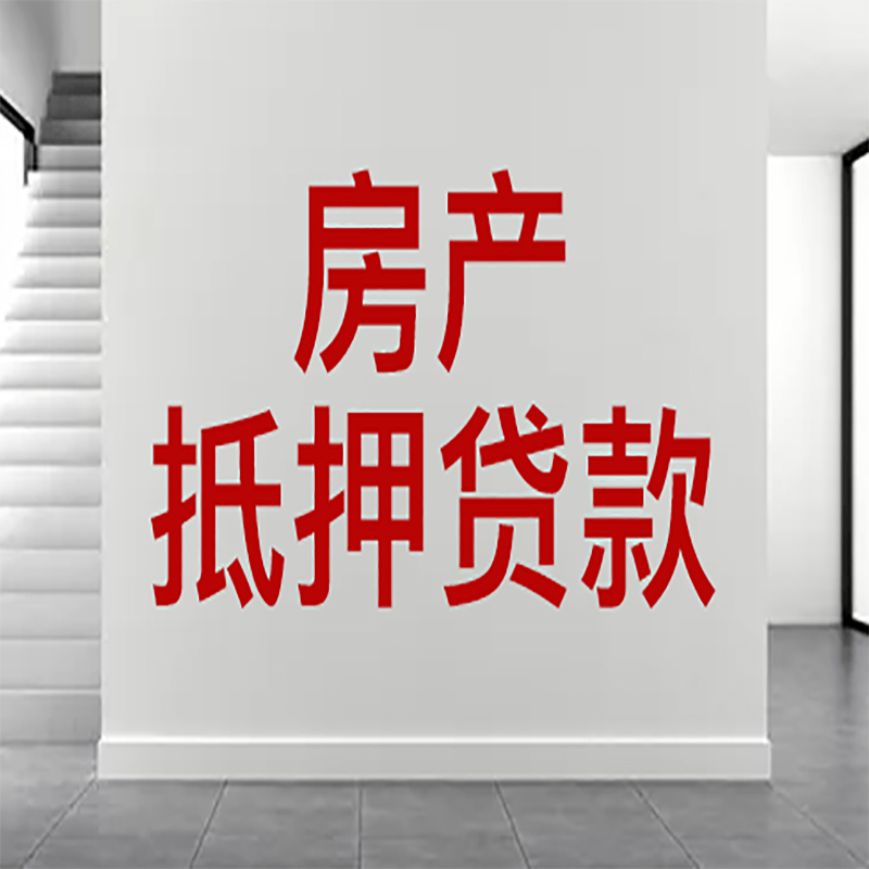 秀峰房屋抵押贷款年限|个人住房抵押贷款-具体需要多久