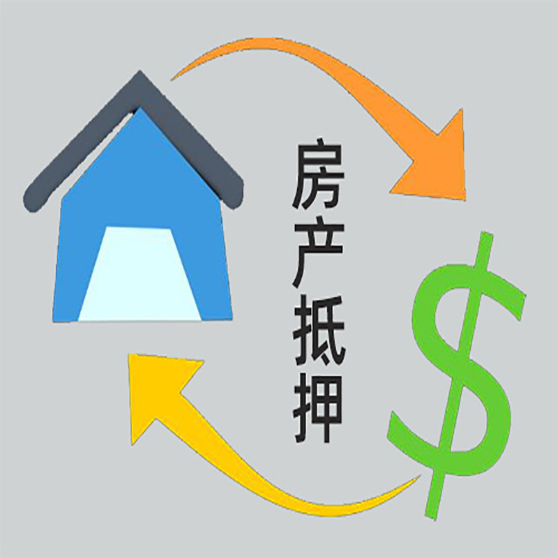 秀峰房产抵押贷款定义|住房抵押贷款|最新攻略