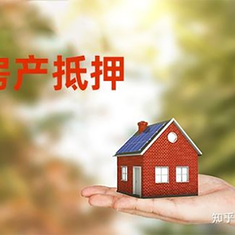 秀峰房屋抵押贷款利率|银行房产抵押贷款-可贷好多年